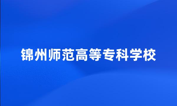 锦州师范高等专科学校