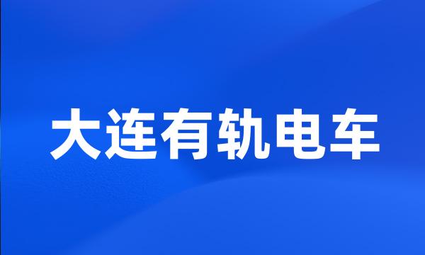 大连有轨电车