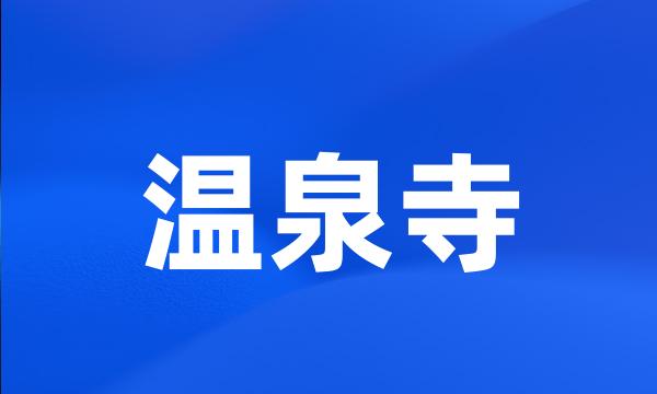温泉寺
