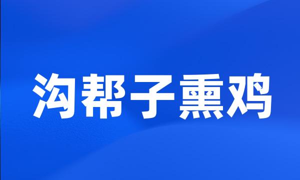 沟帮子熏鸡