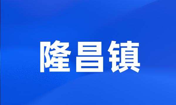隆昌镇