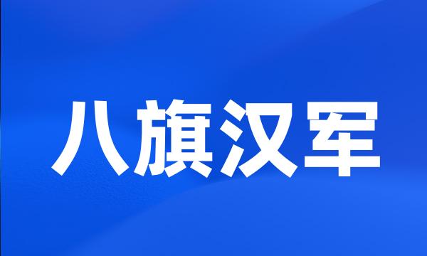 八旗汉军