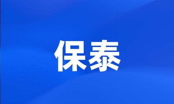 保泰