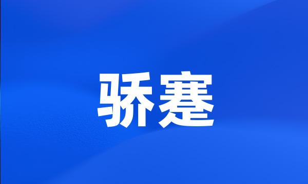 骄蹇