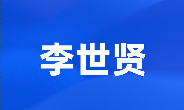 李世贤