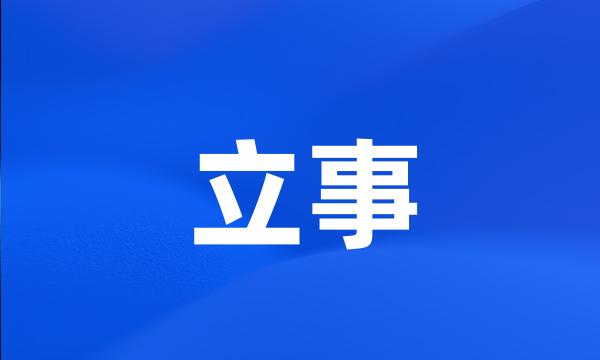 立事