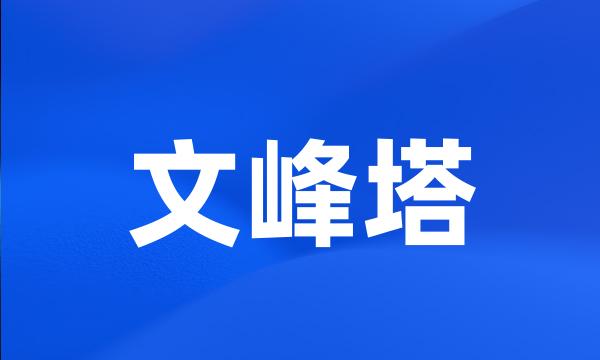 文峰塔