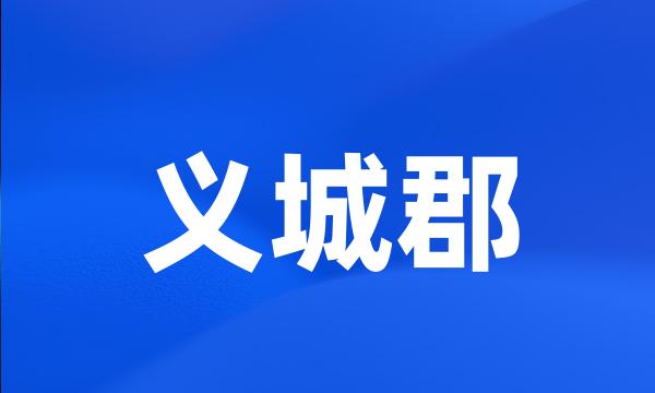 义城郡