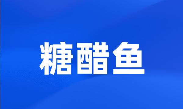 糖醋鱼