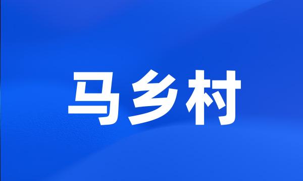 马乡村