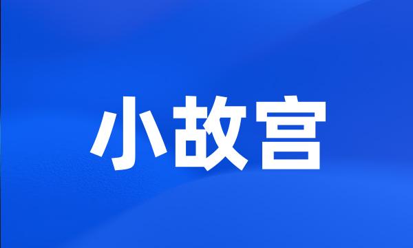 小故宫
