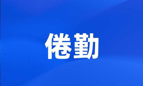 倦勤