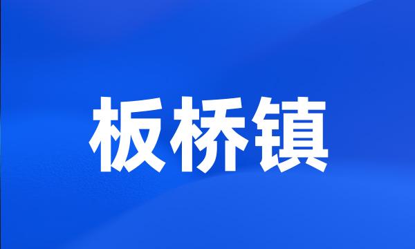 板桥镇