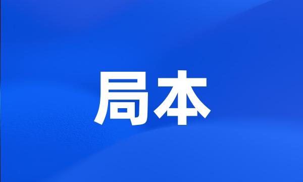 局本