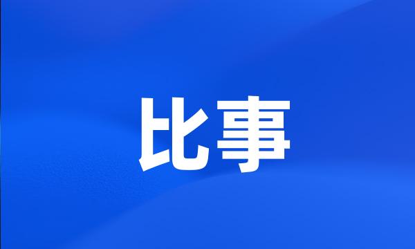 比事