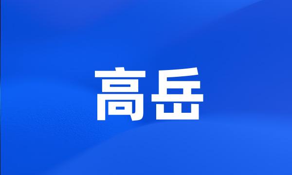 高岳