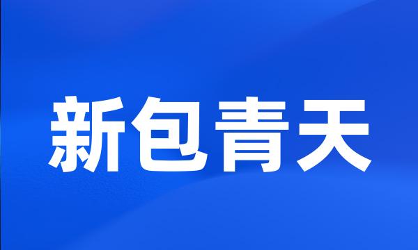 新包青天