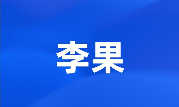 李果
