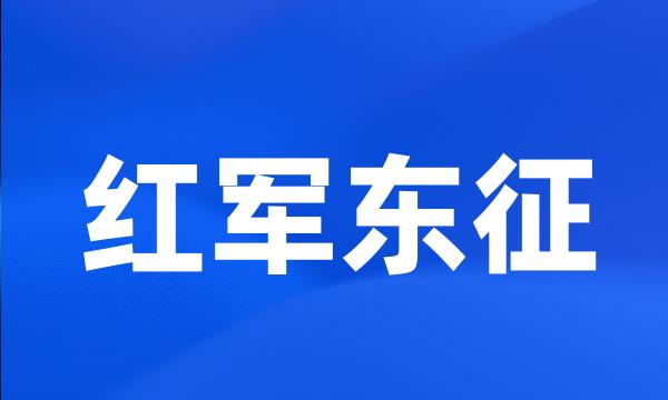 红军东征