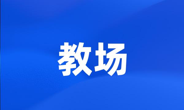 教场