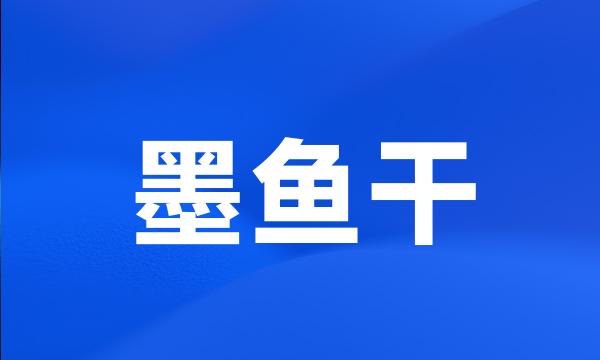 墨鱼干