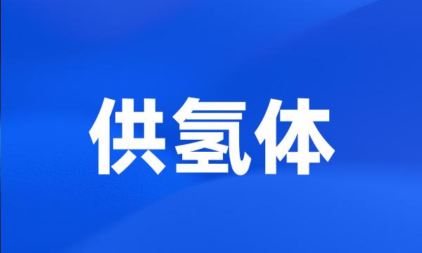 供氢体