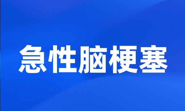 急性脑梗塞