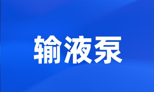 输液泵