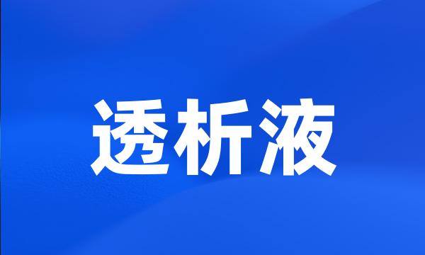 透析液