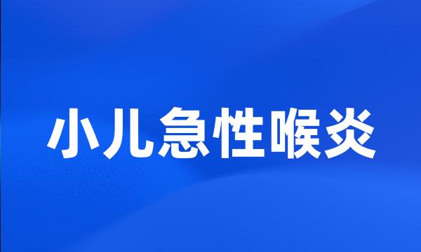 小儿急性喉炎