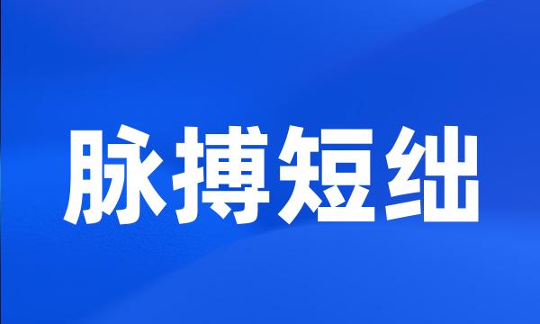 脉搏短绌