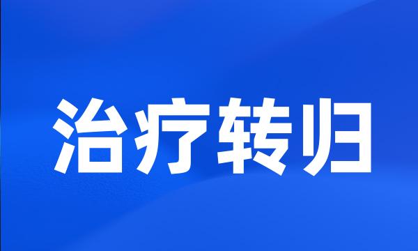 治疗转归