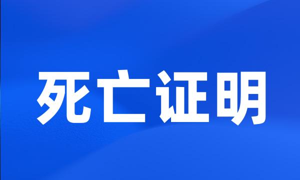 死亡证明