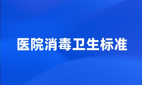 医院消毒卫生标准