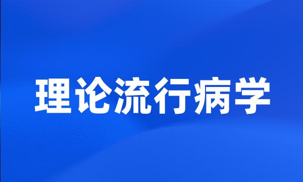 理论流行病学