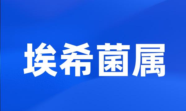 埃希菌属