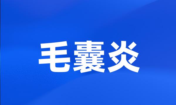 毛囊炎