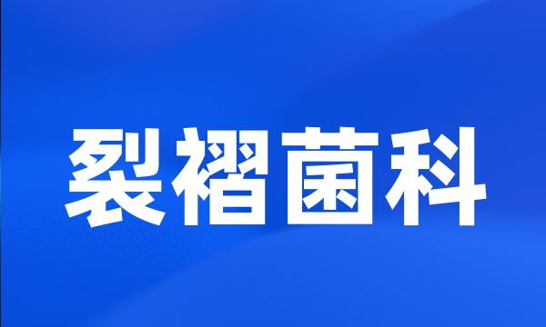 裂褶菌科
