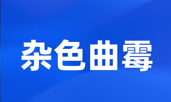 杂色曲霉