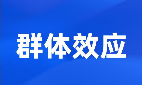 群体效应