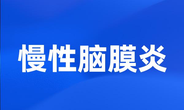慢性脑膜炎