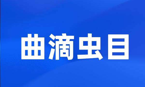 曲滴虫目