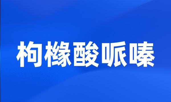 枸橼酸哌嗪