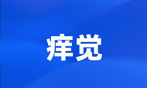 痒觉