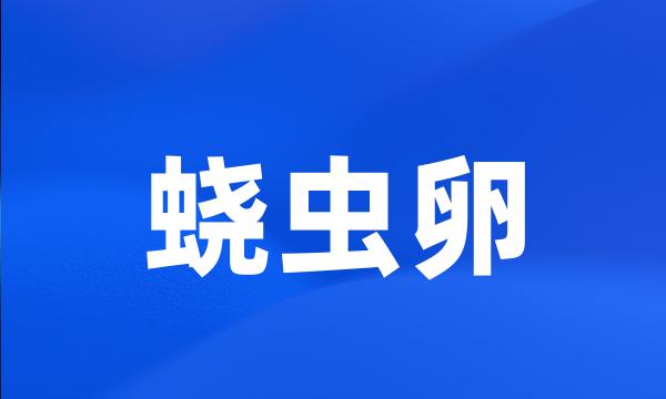 蛲虫卵