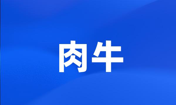 肉牛