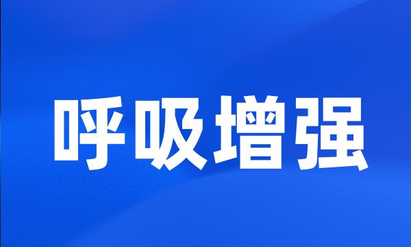 呼吸增强