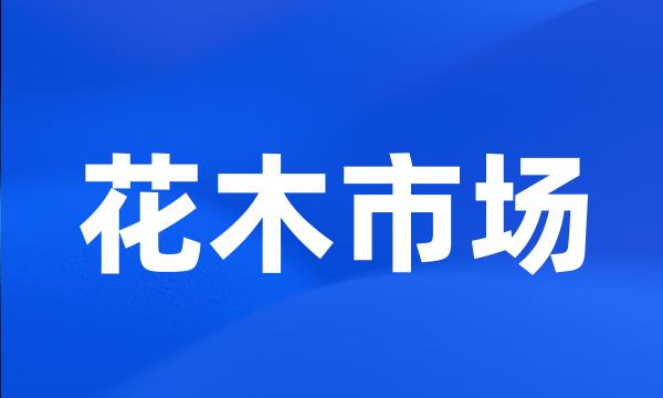 花木市场