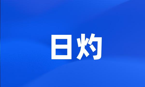 日灼