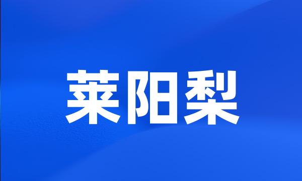 莱阳梨
